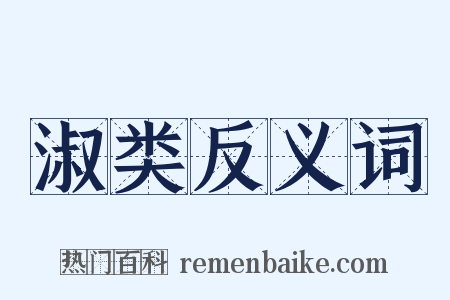 淑类反义词是什么意思的图片